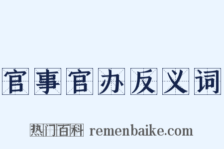 官事官办反义词是什么意思的图片